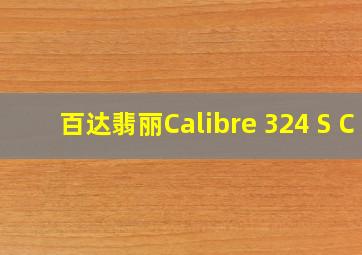 百达翡丽Calibre 324 S C